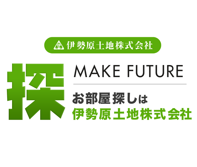 お部屋探しは伊勢原土地株式会社